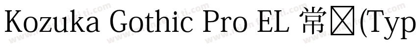Kozuka Gothic Pro EL 常规(Type1)(西方)字体转换